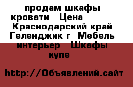 продам шкафы ,кровати › Цена ­ 2 500 - Краснодарский край, Геленджик г. Мебель, интерьер » Шкафы, купе   